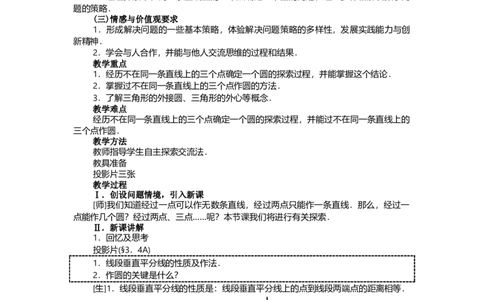 24.2.1点和圆的位置关系2_人教版数学九年级上册_版本二_九年级数学上册（人教版）_教学设计_教案多套_9上数教案选择3