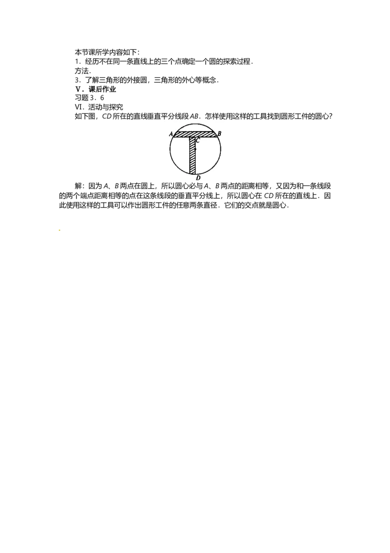 24.2.1点和圆的位置关系2_人教版数学九年级上册_版本二_九年级数学上册（人教版）_教学设计_教案多套_9上数教案选择3