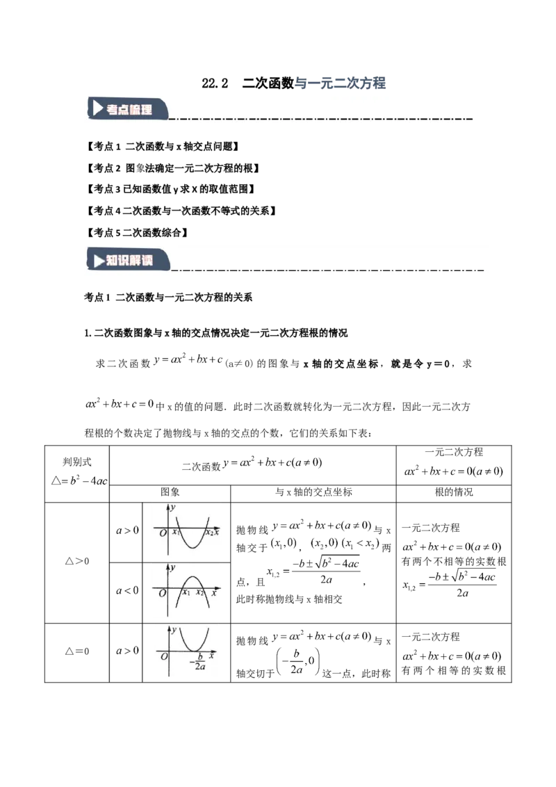22.2二次函数与一元二次方程（知识解读+达标检测）（教师版）_人教版数学九年级上册_版本二_九年级数学上册（人教版）_知识解读与题型专练-V14_2025版