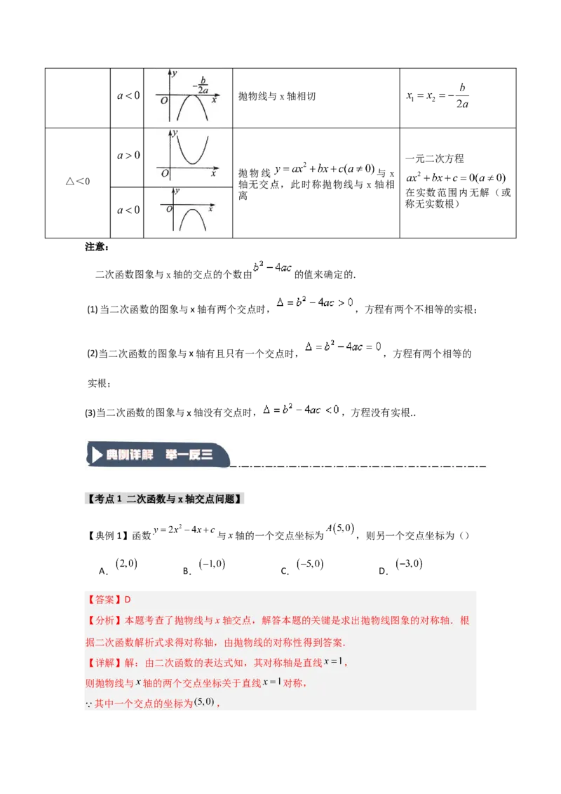 22.2二次函数与一元二次方程（知识解读+达标检测）（教师版）_人教版数学九年级上册_版本二_九年级数学上册（人教版）_知识解读与题型专练-V14_2025版