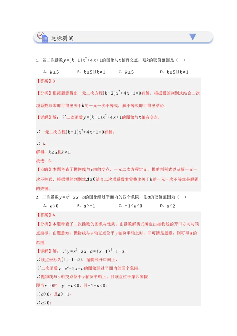 22.2二次函数与一元二次方程（知识解读+达标检测）（教师版）_人教版数学九年级上册_版本二_九年级数学上册（人教版）_知识解读与题型专练-V14_2025版
