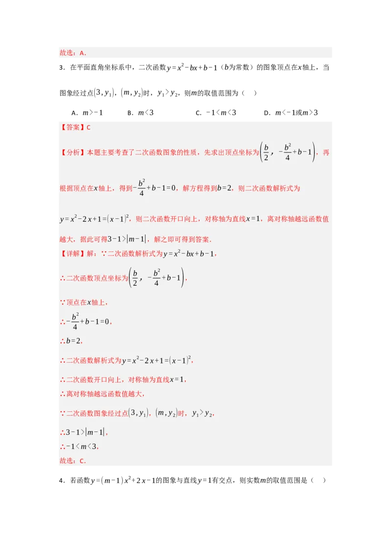 22.2二次函数与一元二次方程（知识解读+达标检测）（教师版）_人教版数学九年级上册_版本二_九年级数学上册（人教版）_知识解读与题型专练-V14_2025版