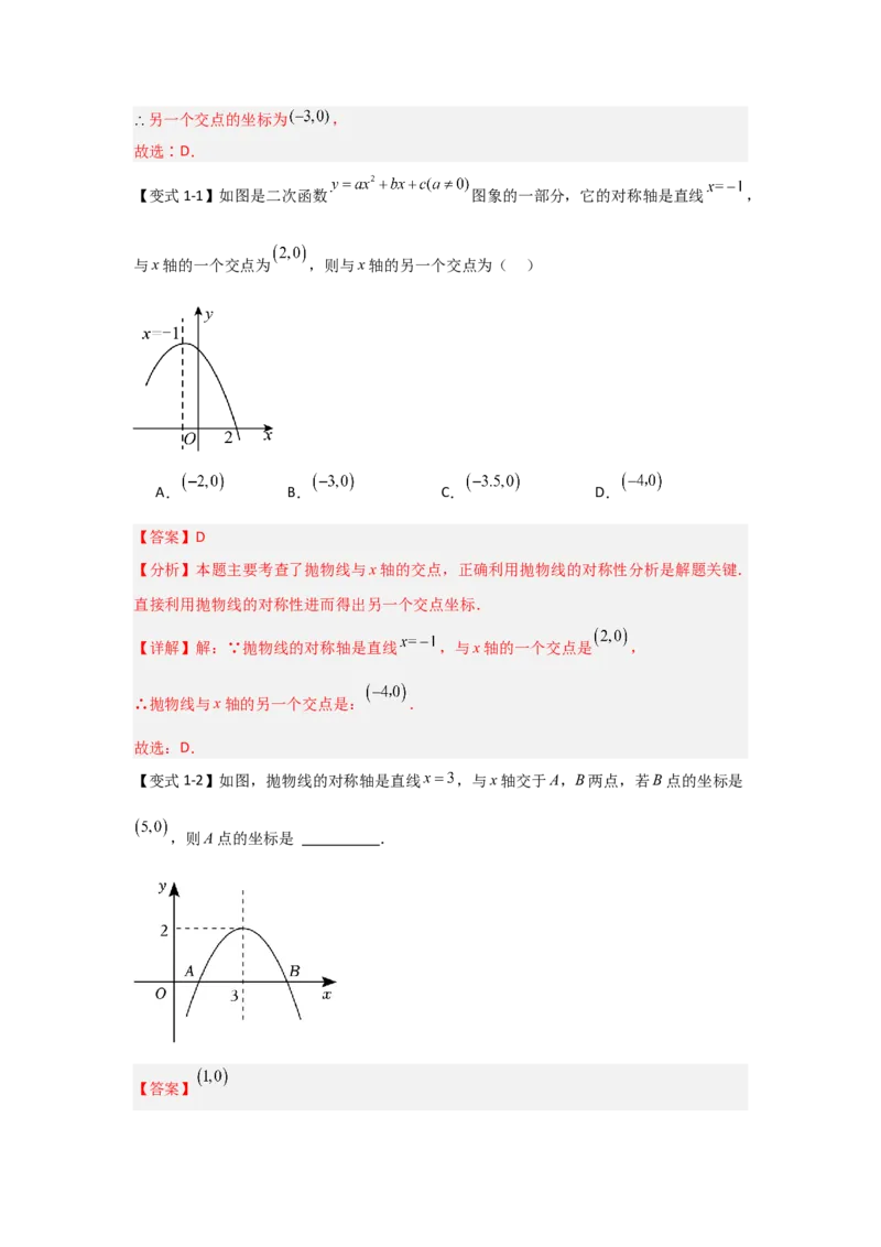 22.2二次函数与一元二次方程（知识解读+达标检测）（教师版）_人教版数学九年级上册_版本二_九年级数学上册（人教版）_知识解读与题型专练-V14_2025版