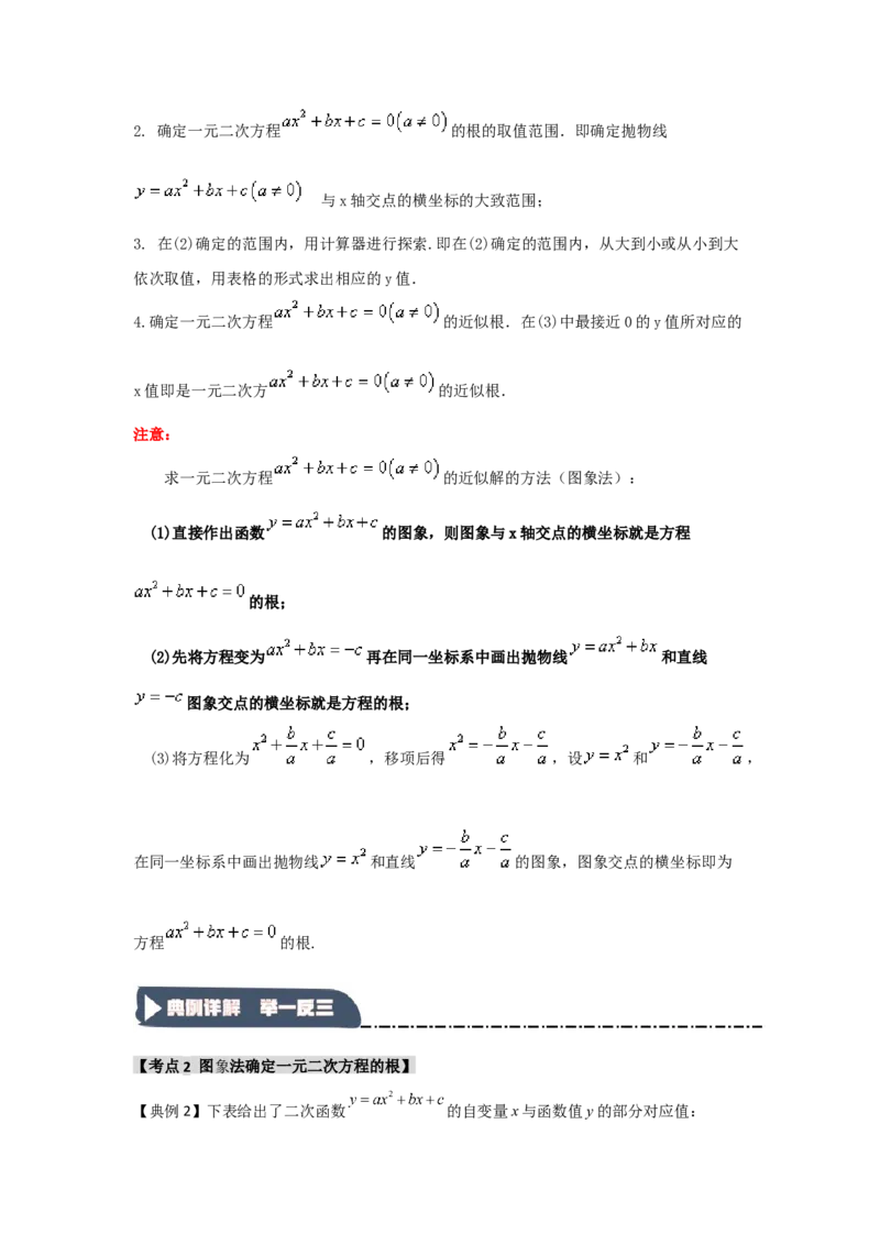 22.2二次函数与一元二次方程（知识解读+达标检测）（教师版）_人教版数学九年级上册_版本二_九年级数学上册（人教版）_知识解读与题型专练-V14_2025版