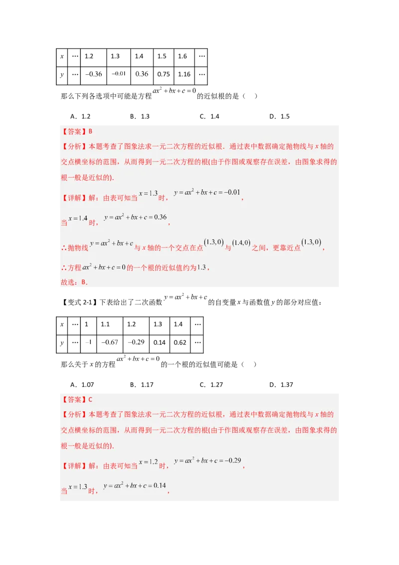 22.2二次函数与一元二次方程（知识解读+达标检测）（教师版）_人教版数学九年级上册_版本二_九年级数学上册（人教版）_知识解读与题型专练-V14_2025版