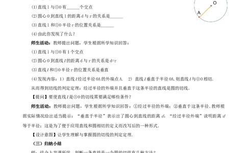 24.2.2直线和圆的位置关系（第2课时）（教学设计）-（人教版）_人教版数学九年级上册_版本二_九年级数学上册（人教版）_教学设计