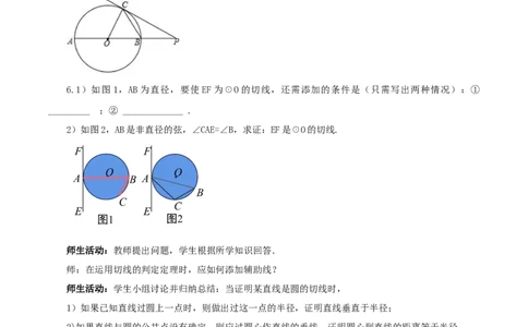 24.2.2直线和圆的位置关系（第2课时）（教学设计）-（人教版）_人教版数学九年级上册_版本二_九年级数学上册（人教版）_教学设计