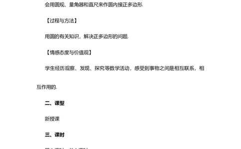 24.3正多边形和圆（第2课时)_人教版数学九年级上册_版本二_九年级数学上册（人教版）_教学设计_教案多套_9上数教案选择1_第二十四章圆（教案）_24.3正多边形和圆