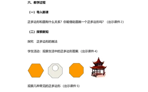24.3正多边形和圆（第2课时)_人教版数学九年级上册_版本二_九年级数学上册（人教版）_教学设计_教案多套_9上数教案选择1_第二十四章圆（教案）_24.3正多边形和圆