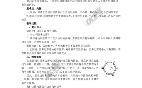 24.3正多边形和圆3_人教版数学九年级上册_版本一_人教版数学九年级上册（RJ）--2教案_人教版数学九年级上册（RJ）--2教案