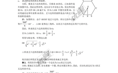 24.3正多边形和圆3_人教版数学九年级上册_版本一_人教版数学九年级上册（RJ）--2教案_人教版数学九年级上册（RJ）--2教案
