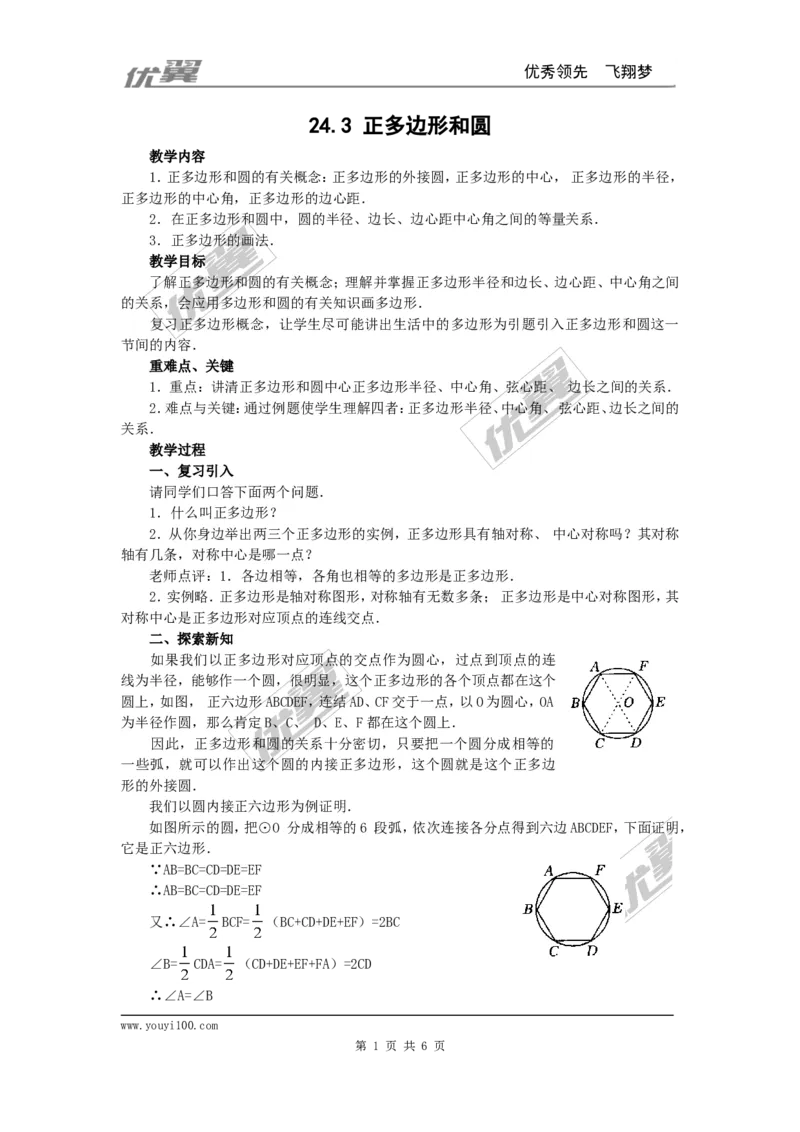 24.3正多边形和圆3_人教版数学九年级上册_版本一_人教版数学九年级上册（RJ）--2教案_人教版数学九年级上册（RJ）--2教案