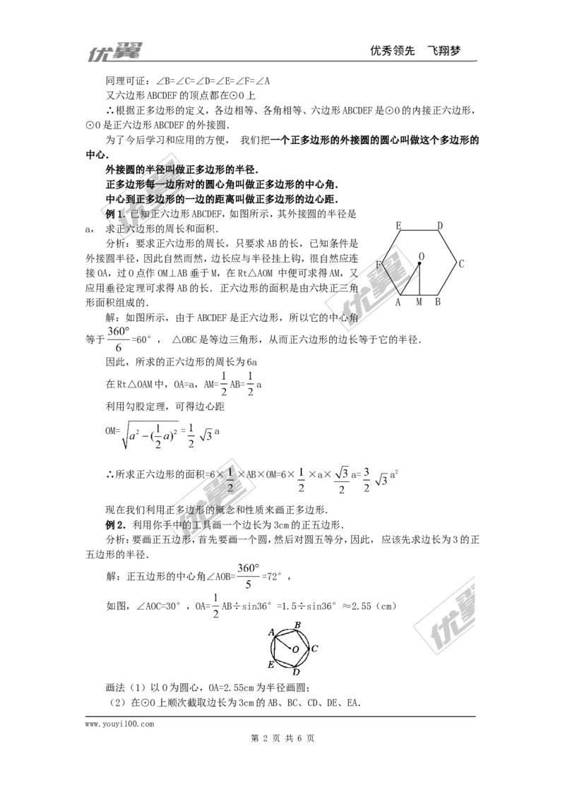 24.3正多边形和圆3_人教版数学九年级上册_版本一_人教版数学九年级上册（RJ）--2教案_人教版数学九年级上册（RJ）--2教案
