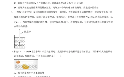 专题09浮力（北京专用）（学生版）_北京中考物理c_2026北京中考物理专用5年中考真题和1年模拟题分类汇编(2021-2025)_5年（2021-2025）中考物理真题分类汇编（北京专用）