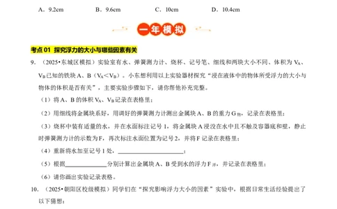 专题09浮力（北京专用）（学生版）_北京中考物理c_2026北京中考物理专用5年中考真题和1年模拟题分类汇编(2021-2025)_5年（2021-2025）中考物理真题分类汇编（北京专用）