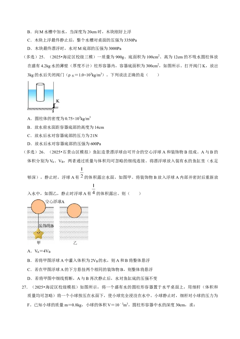 专题09浮力（北京专用）（学生版）_北京中考物理c_2026北京中考物理专用5年中考真题和1年模拟题分类汇编(2021-2025)_5年（2021-2025）中考物理真题分类汇编（北京专用）