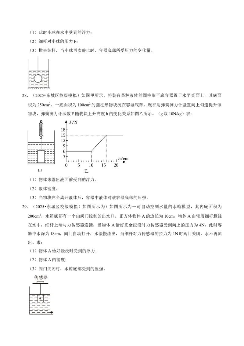 专题09浮力（北京专用）（学生版）_北京中考物理c_2026北京中考物理专用5年中考真题和1年模拟题分类汇编(2021-2025)_5年（2021-2025）中考物理真题分类汇编（北京专用）