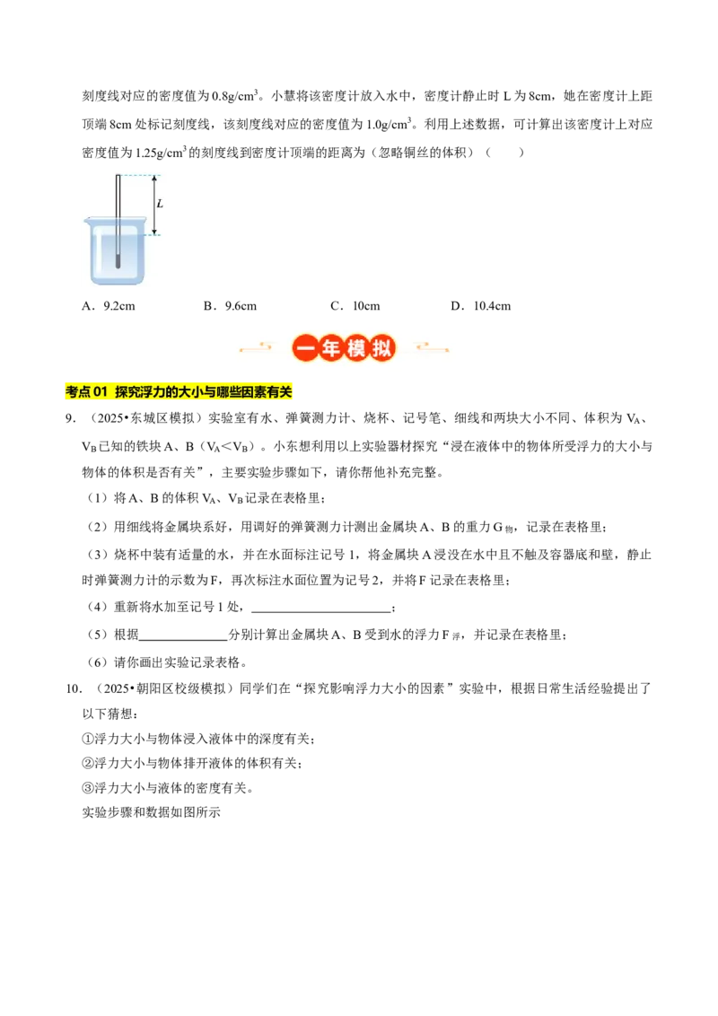 专题09浮力（北京专用）（学生版）_北京中考物理c_2026北京中考物理专用5年中考真题和1年模拟题分类汇编(2021-2025)_5年（2021-2025）中考物理真题分类汇编（北京专用）