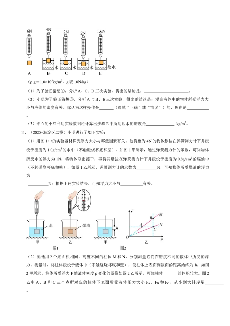 专题09浮力（北京专用）（学生版）_北京中考物理c_2026北京中考物理专用5年中考真题和1年模拟题分类汇编(2021-2025)_5年（2021-2025）中考物理真题分类汇编（北京专用）