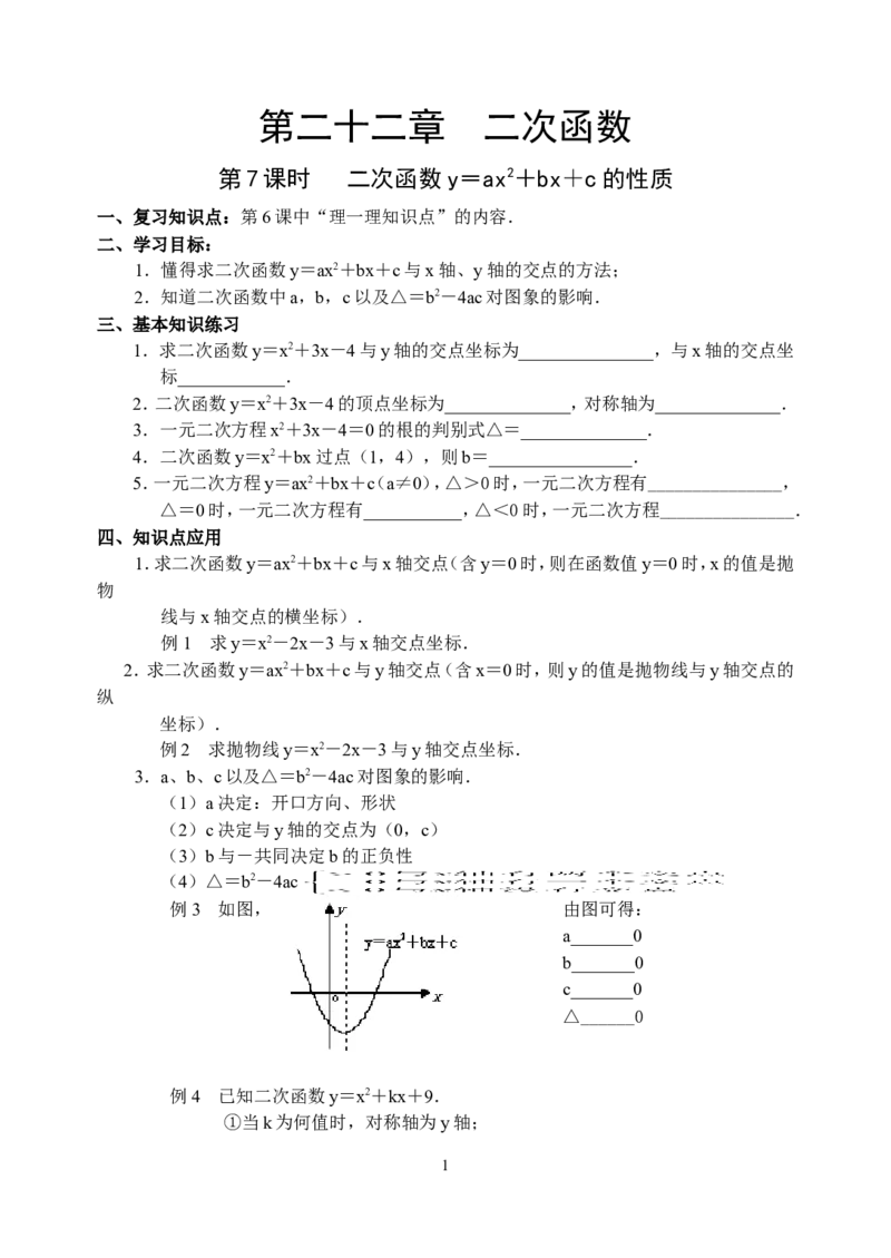 22.7二次函数导学案_人教版数学九年级上册_版本二_九年级数学上册（人教版）_教学设计_教案多套_九年级上册教案选择2_人教版九年级上册全册导学案（53份）_第22章二次函数