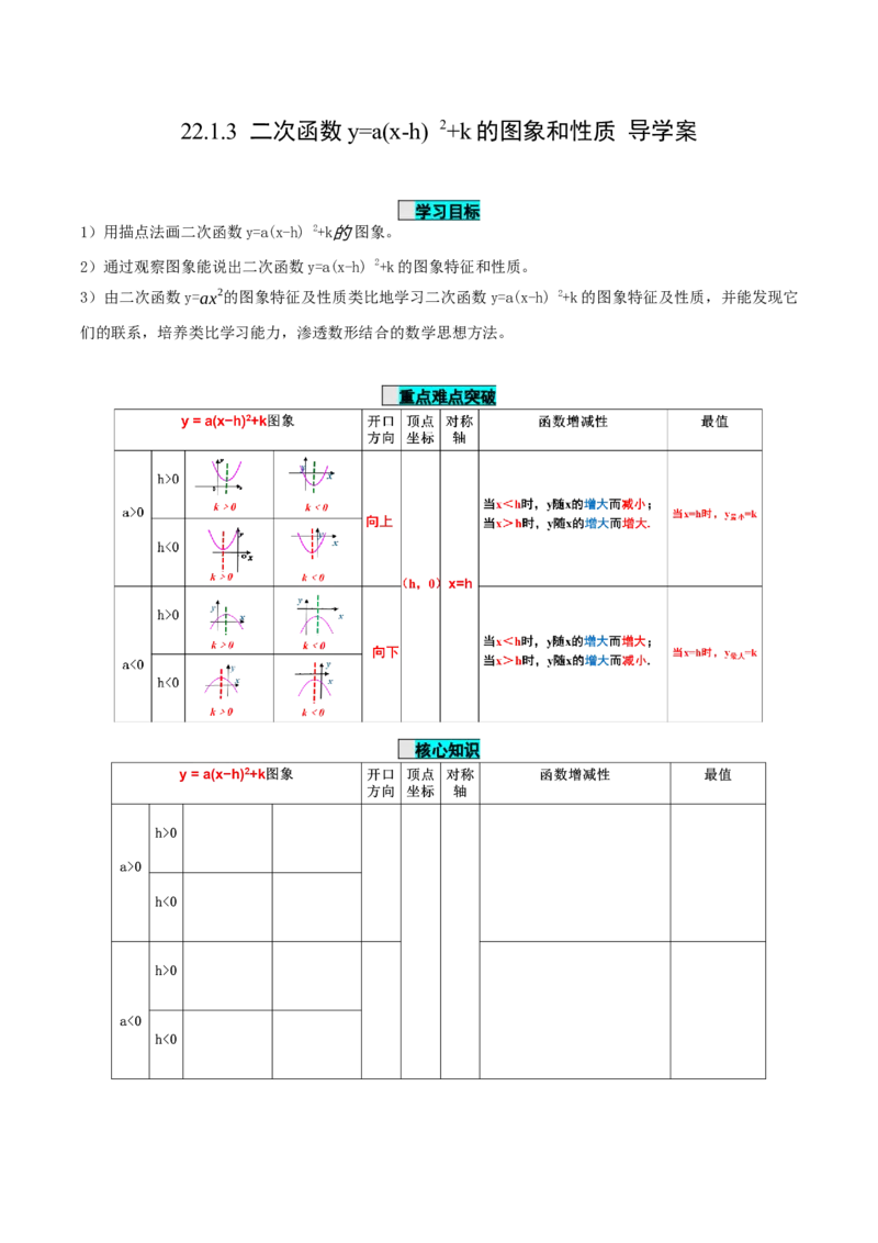 22.1.3二次函数y=a(x-h)^2+k的图象和性质（第3课时）（导学案）-（人教版）_人教版数学九年级上册_版本二_九年级数学上册（人教版）_导学案