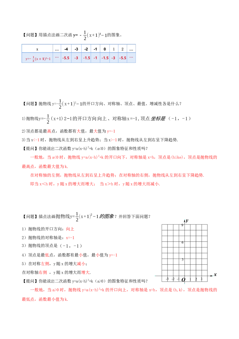 22.1.3二次函数y=a(x-h)^2+k的图象和性质（第3课时）（导学案）-（人教版）_人教版数学九年级上册_版本二_九年级数学上册（人教版）_导学案