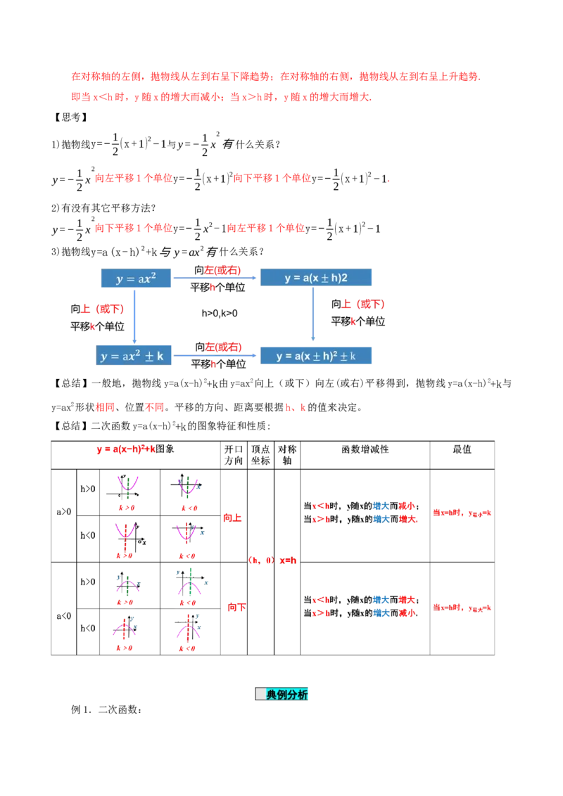 22.1.3二次函数y=a(x-h)^2+k的图象和性质（第3课时）（导学案）-（人教版）_人教版数学九年级上册_版本二_九年级数学上册（人教版）_导学案