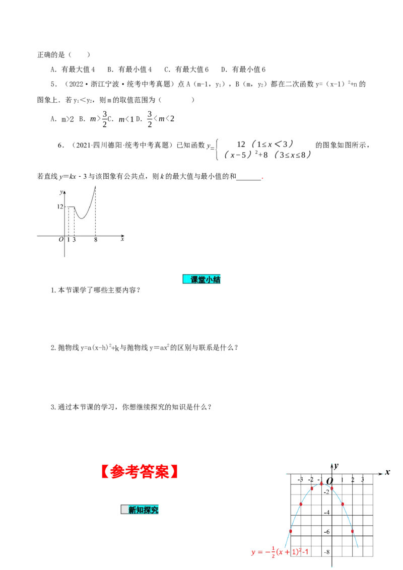 22.1.3二次函数y=a(x-h)^2+k的图象和性质（第3课时）（导学案）-（人教版）_人教版数学九年级上册_版本二_九年级数学上册（人教版）_导学案