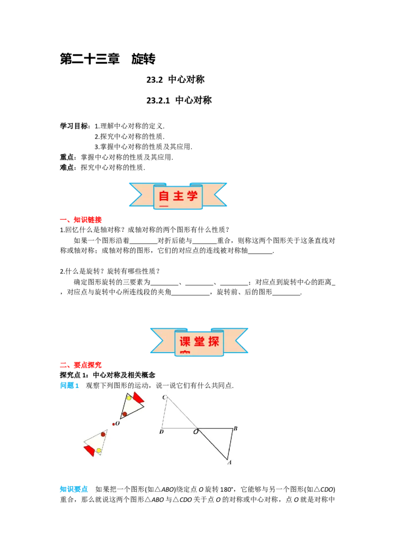 23.2.1中心对称_人教版数学九年级上册_版本二_九年级数学上册（人教版）_导学案_导学案多套_导学案