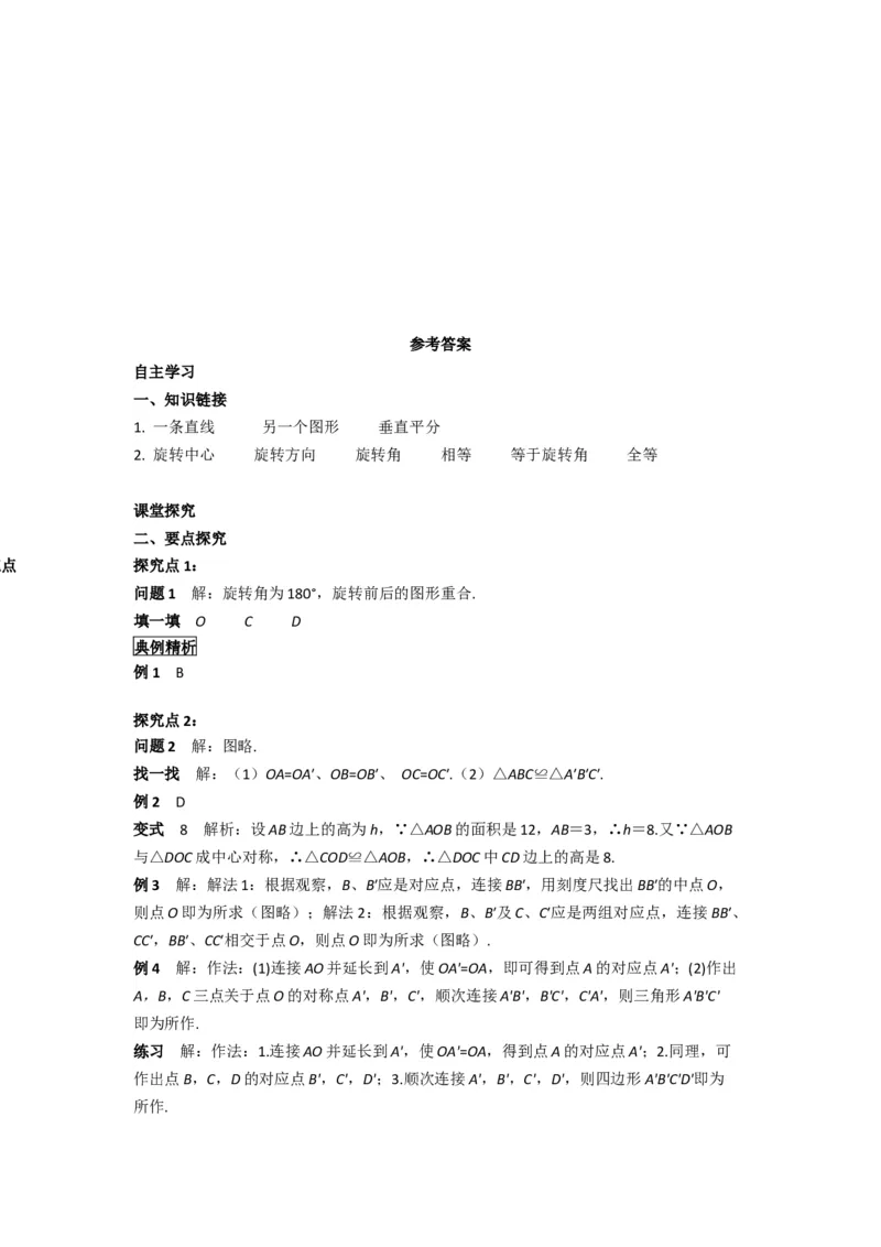 23.2.1中心对称_人教版数学九年级上册_版本二_九年级数学上册（人教版）_导学案_导学案多套_导学案