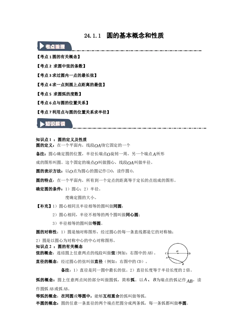 24.1.1圆的基本概念和性质（知识解读+达标检测）（学生版）_人教版数学九年级上册_版本二_九年级数学上册（人教版）_知识解读与题型专练-V14_2025版