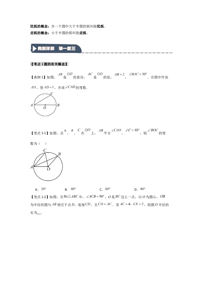 24.1.1圆的基本概念和性质（知识解读+达标检测）（学生版）_人教版数学九年级上册_版本二_九年级数学上册（人教版）_知识解读与题型专练-V14_2025版