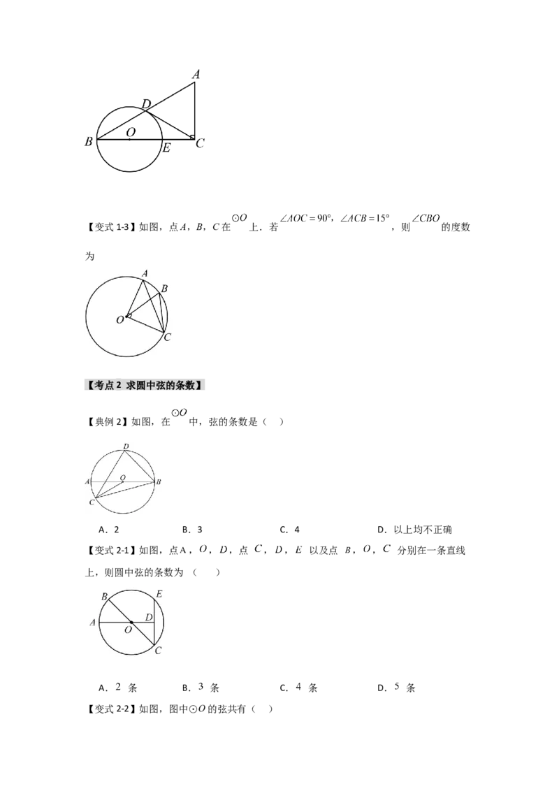 24.1.1圆的基本概念和性质（知识解读+达标检测）（学生版）_人教版数学九年级上册_版本二_九年级数学上册（人教版）_知识解读与题型专练-V14_2025版