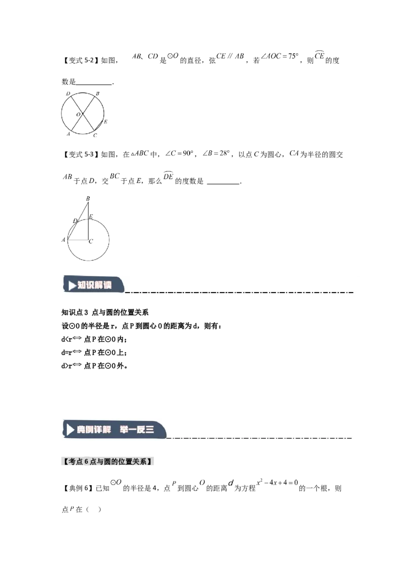 24.1.1圆的基本概念和性质（知识解读+达标检测）（学生版）_人教版数学九年级上册_版本二_九年级数学上册（人教版）_知识解读与题型专练-V14_2025版