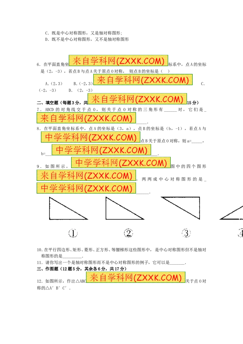 23.2中心对称复习1_人教版数学九年级上册_版本一_人教版数学九年级上册（RJ）--5同步练习_人教版数学九年级上册（RJ）--5同步练习