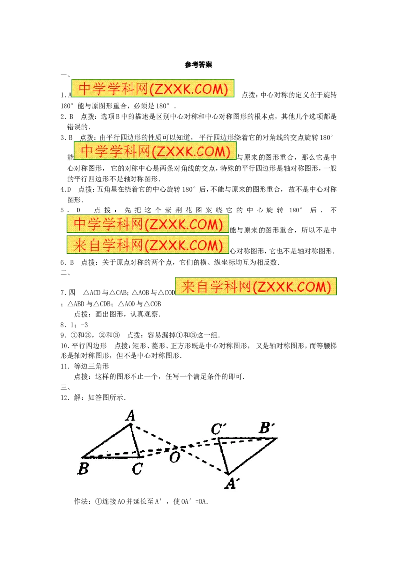 23.2中心对称复习1_人教版数学九年级上册_版本一_人教版数学九年级上册（RJ）--5同步练习_人教版数学九年级上册（RJ）--5同步练习