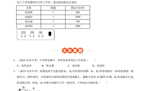 专题15电功率综合（北京专用）（学生版）_北京中考物理c_2026北京中考物理专用5年中考真题和1年模拟题分类汇编(2021-2025)_5年（2021-2025）中考物理真题分类汇编（北京专用）