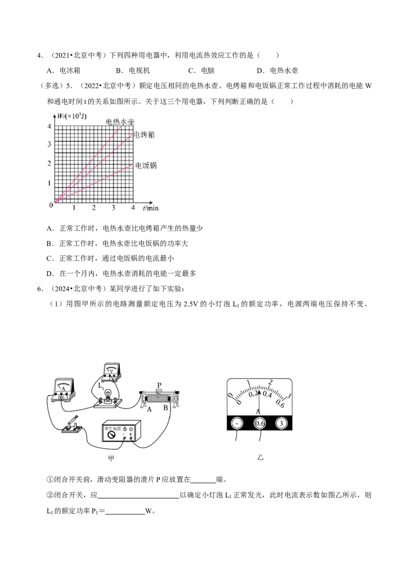 专题15电功率综合（北京专用）（学生版）_北京中考物理c_2026北京中考物理专用5年中考真题和1年模拟题分类汇编(2021-2025)_5年（2021-2025）中考物理真题分类汇编（北京专用）