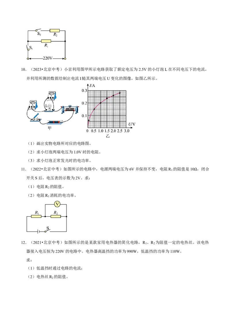 专题15电功率综合（北京专用）（学生版）_北京中考物理c_2026北京中考物理专用5年中考真题和1年模拟题分类汇编(2021-2025)_5年（2021-2025）中考物理真题分类汇编（北京专用）