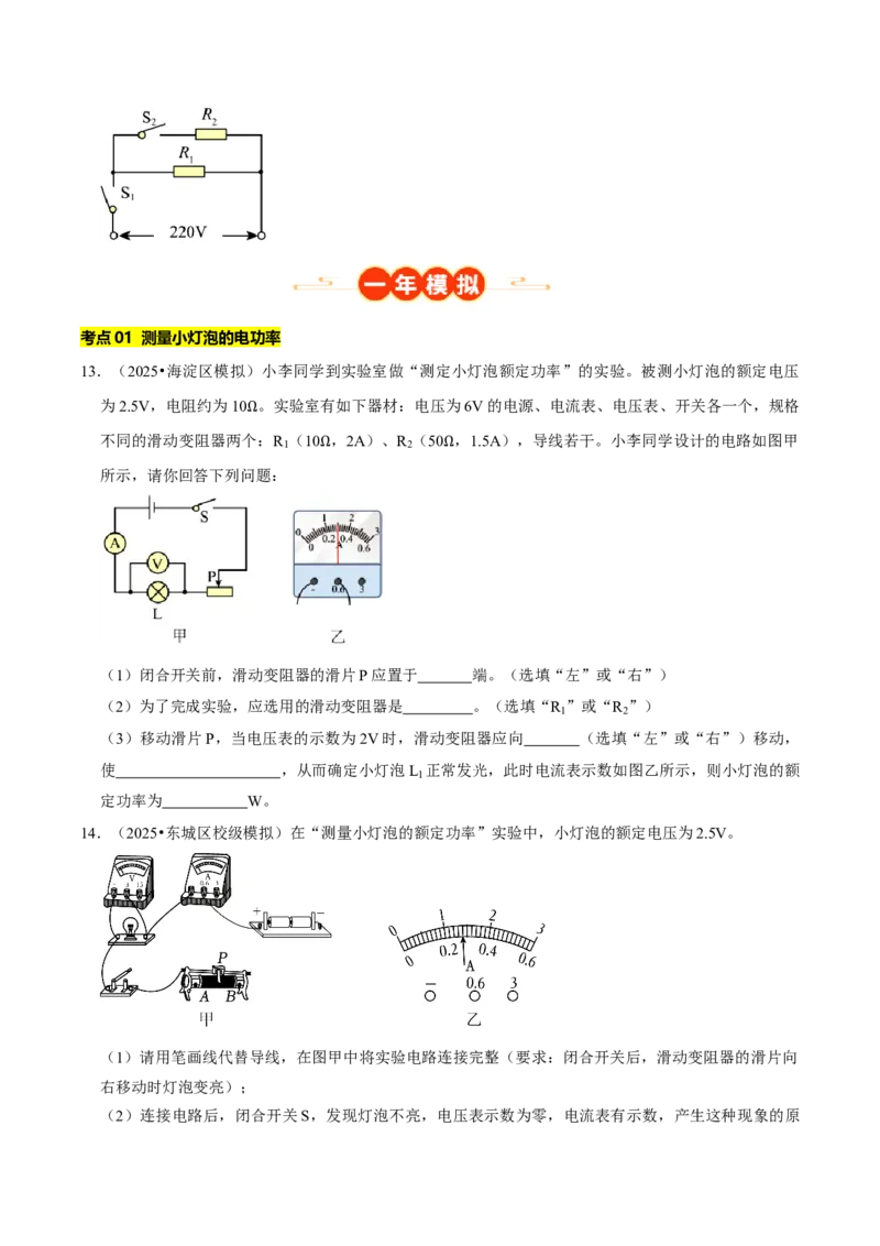 专题15电功率综合（北京专用）（学生版）_北京中考物理c_2026北京中考物理专用5年中考真题和1年模拟题分类汇编(2021-2025)_5年（2021-2025）中考物理真题分类汇编（北京专用）