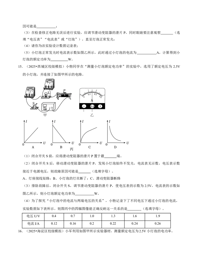 专题15电功率综合（北京专用）（学生版）_北京中考物理c_2026北京中考物理专用5年中考真题和1年模拟题分类汇编(2021-2025)_5年（2021-2025）中考物理真题分类汇编（北京专用）