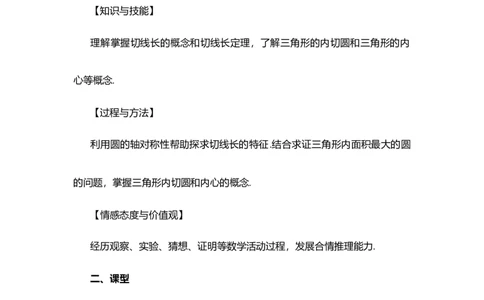 24.2.2直线和圆的位置关系（第3课时）_人教版数学九年级上册_版本二_九年级数学上册（人教版）_教学设计_教案选择1_9上数教案选择1_第二十四章圆（教案）