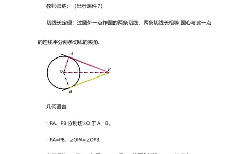 24.2.2直线和圆的位置关系（第3课时）_人教版数学九年级上册_版本二_九年级数学上册（人教版）_教学设计_教案选择1_9上数教案选择1_第二十四章圆（教案）