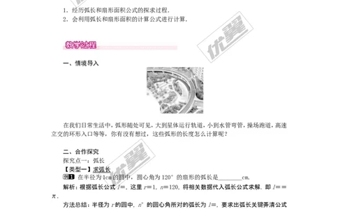 24.4第1课时弧长和扇形面积1_人教版数学九年级上册_版本一_人教版数学九年级上册（RJ）--2教案_人教版数学九年级上册（RJ）--2教案
