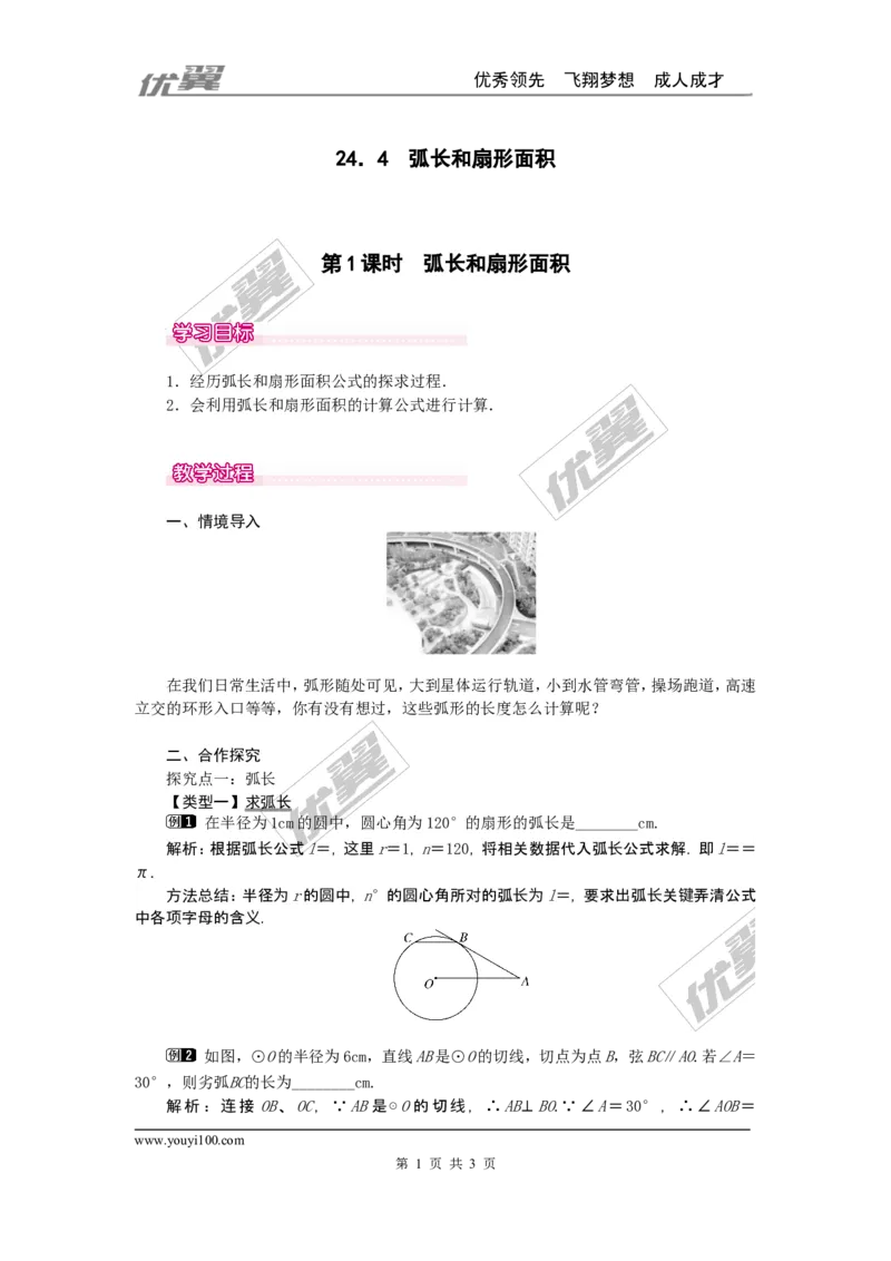 24.4第1课时弧长和扇形面积1_人教版数学九年级上册_版本一_人教版数学九年级上册（RJ）--2教案_人教版数学九年级上册（RJ）--2教案