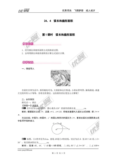 24.4第1课时弧长和扇形面积1_人教版数学九年级上册_版本一_人教版数学九年级上册（RJ）--2教案_人教版数学九年级上册（RJ）--2教案