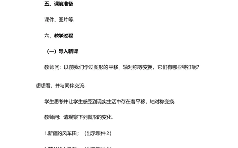 23.1图形的旋转（第1课时）_人教版数学九年级上册_版本二_九年级数学上册（人教版）_教学设计_教案多套_9上数教案选择1_第二十三章旋转（教案）_23.1图形的旋转