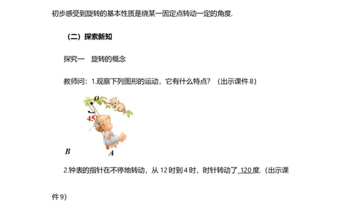 23.1图形的旋转（第1课时）_人教版数学九年级上册_版本二_九年级数学上册（人教版）_教学设计_教案多套_9上数教案选择1_第二十三章旋转（教案）_23.1图形的旋转