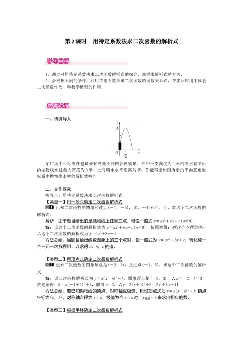 22.1.4第2课时用待定系数法求二次函数的解析式_人教版数学九年级上册_版本二_九年级数学上册（人教版）_教学设计_教案多套_9上数教案选择3