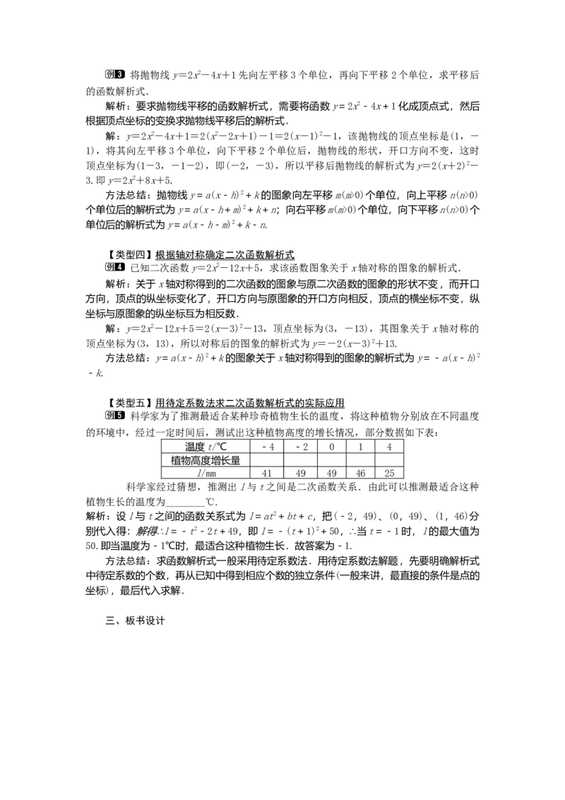 22.1.4第2课时用待定系数法求二次函数的解析式_人教版数学九年级上册_版本二_九年级数学上册（人教版）_教学设计_教案多套_9上数教案选择3